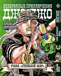 Манга Bee's Print ДжоДжо: Сталева куля Частина 7 JoJo: Steel Ball Run Том 01 російською мовою BP JJ SBR 01
