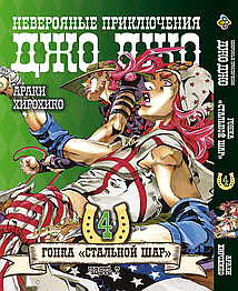 Манга Bee's Print ДжоДжо: Сталева куля Частина 7 JoJo: Steel Ball Run Том 04 BP JJ SBR 04