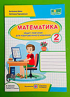 Математика 2 клас Зошит помічник для коригувального навчання Антоніна Заїка Підручники і посібники