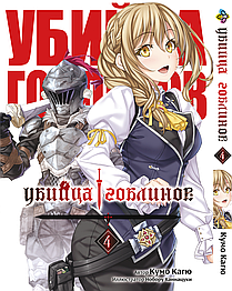 Манга Bee's Print Вбивця Гоблінів Goblin Slayer Том 04 BP GobS 04