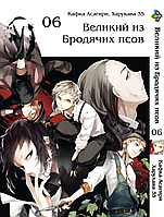 Манга Bee's Print Великий з бродячих собак Bungou Stray Dogs Том 06 BP VB 06