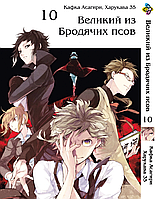 Манга Комиксы Великий из бродячих псов Bungou Stray Dogs Том 10 BP VB 10 AIW 135