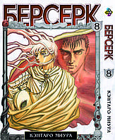 Манга Комиксы Берсерк Berserk Том 08 BP BRK 08 AIW 150