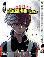 Манга Комиксы Моя геройская академия My Hero Academia Том 05 BP MH 05 AIW 168