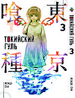 Манга Комиксы Токийский гуль Tokyo Ghoul Том 03 BP TG 03 AIW 178