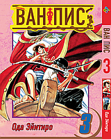 Манга Комиксы Большой куш One Piece Том 03 BP OP 03 AIW 221