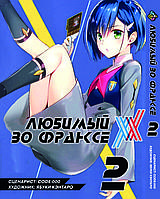 Манга Bee's Print Улюблений у Франксі Darling in the Franxx Том 02 BP DITF 02