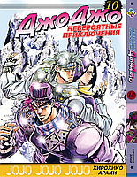 Манга Комиксы ДжоДжо: Склонность к битвам Часть 2 JoJo: Battle Tendency Том 10 BP JJ BT 10 AIW 256