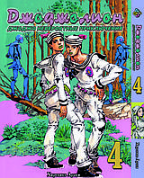 Манга Комиксы ДжоДжо: Джоджолион Часть 8 JoJo:Jojolion Том 4 BP JJ J 04 AIW 258