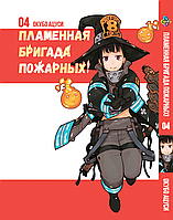 Манга Bee`s Print Пламенная Бригада Пожарных Enen no Shouboutai Том 04 BP ENS 04 AIW 1234