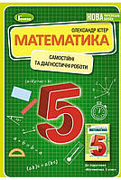 НУШ. Математика 5 клас Істер. Самостійні та діагностичні робити. Генеза.