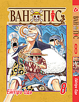 Манга Yohoho Print Большой куш One Piece на украинском языке Том 08 YP OPUA 08 AIW 1255