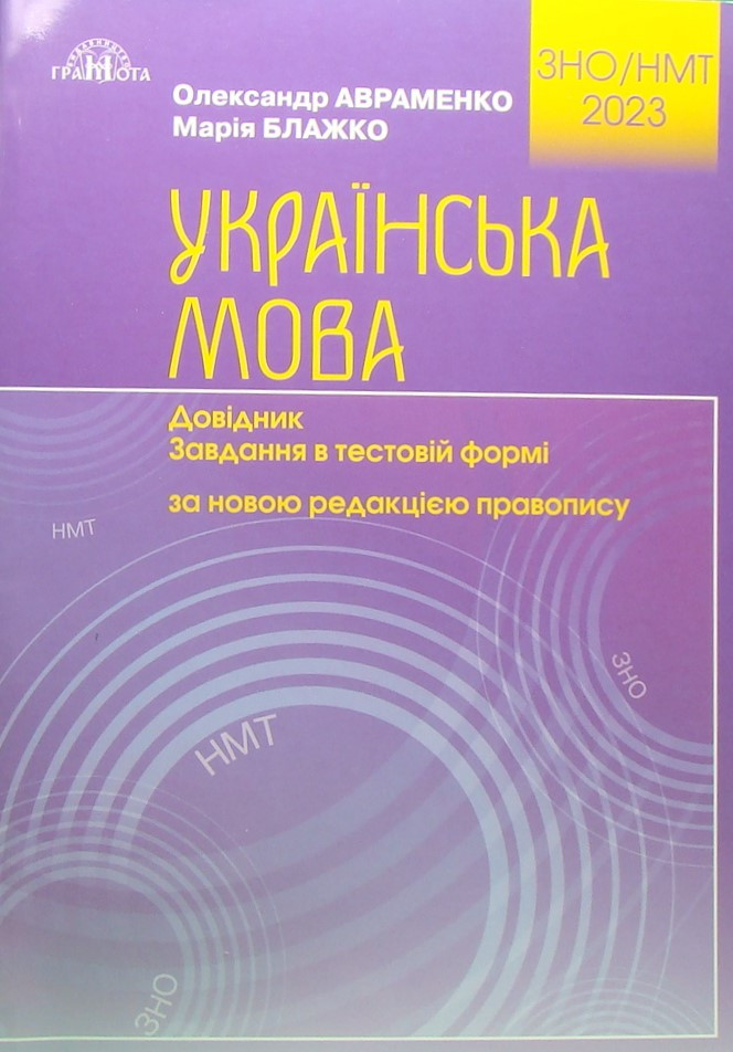 Українська мова. Довідник. Завдання в тестовій формі Авраменко О. ЗНО/НМТ 2023 рік