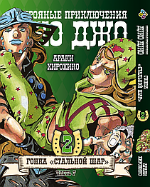 Манга Bee's Print ДжоДжо: Сталева куля Частина 7 JoJo: Steel Ball Run Том 02 BP JJ SBR 02