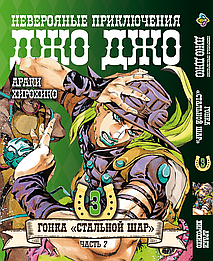 Манга Bee's Print ДжоДжо: Сталева куля Частина 7 JoJo: Steel Ball Run Том 03 BP JJ SBR 03