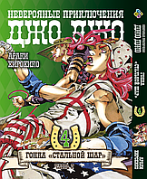 Манга Комиксы ДжоДжо: Стальной шар Часть 7 JoJo: Steel Ball Run Том 04 BP JJ SBR 04 AIW 375