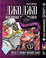 Манга Комиксы Джо Джо Часть 4 Несокрушимый алмаз JoJo Part 4 Diamond Is Unbreakable Том 01 BP DIB 01 AIW