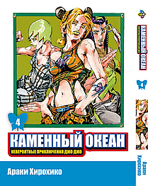 Манга Bee's Print Джо Джо Частина 6 Кам'яний океан JoJo Part 6 Stone Ocean Том 04 BP SO 04