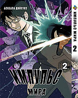 Манга Комиксы Импульс Мира/Мировой Импульс World Trigger Том 02 BP WT 02 AIW 574