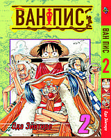 Манга Комиксы Большой куш One Piece на русском языке Том 02 BP OP 02 AIW 644