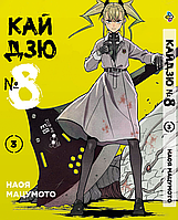 Манга Комиксы Кайдзю №8 8Kaijuu Том 03 BP KJ 03 AIW 668