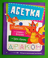 Абетка, 3-4 роки, Серія книг: Школа раннього розвитку, Vivat