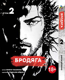 Манга Bee`s Print Бродяга Vagabond російською мовою Том 02 BP VBD 02