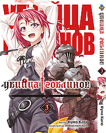 Манга Bee's Print Вбивця Гоблінів Goblin Slayer Том 03 BP GobS 03