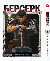 Манга Yohoho Print Берсерк Berserk Том 01 на украинском языке YP BRKUa 01 AIW 762