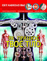 Світ навколо нас. Як працює твоє тіло