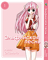 Манга Комиксы Эльфийская песнь Elfen Lied Том 01 BP ELFL 01 AIW 827