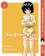 Манга Комиксы Эльфийская песнь Elfen Lied Том 03 BP ELFL 03 AIW 920