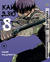 Манга Комиксы Кайдзю №8 8Kaijuu Том 04 BP KJ 04 AIW 923