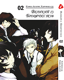 Манга Yohoho Print Великий із бродячих псів Bungou Stray Dogs українською мовою Том 02 YP VBUA 02