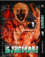 Манга Комиксы Блейм! Blame! Том 01 BP BLME 01 AIW 976