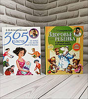 Набір книг "365 советов на первый год жизни вашего ребенка","Здоровье ребенка и здравый смысл его родственник"