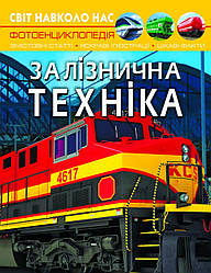 Світ навколо нас. Залізнична техніка