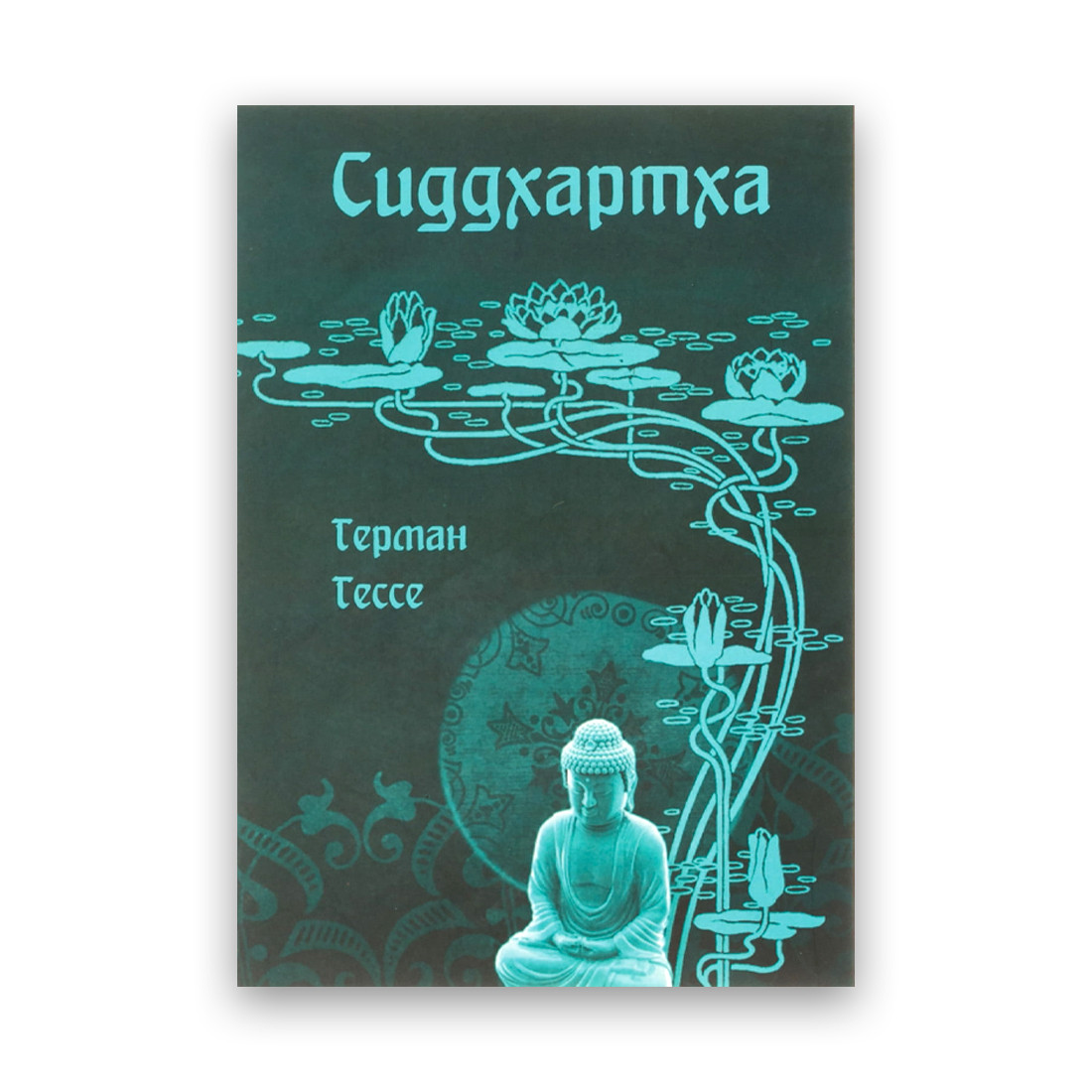 Герман Гессе - Сиддхартха — Купить Недорого на Bigl.ua (1831305613)