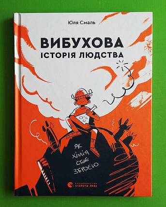 Вибухова історія людства. Як хімія стає зброєю. Юлія Смаль. Видавництво Старого Лева, фото 1