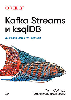 Kafka Streams та ksqlDB: дані в реальному часі, Мітч Сеймур