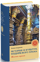 История и культура индийского храма. Книга 2. Жизнь храма - Елена Андреева (978-5-907432-28-4)