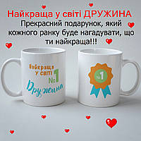 Печать на кружках "Найкраща у світі Дружина" 330мл, чашка керамическая хорошего качества белая, подарок жене