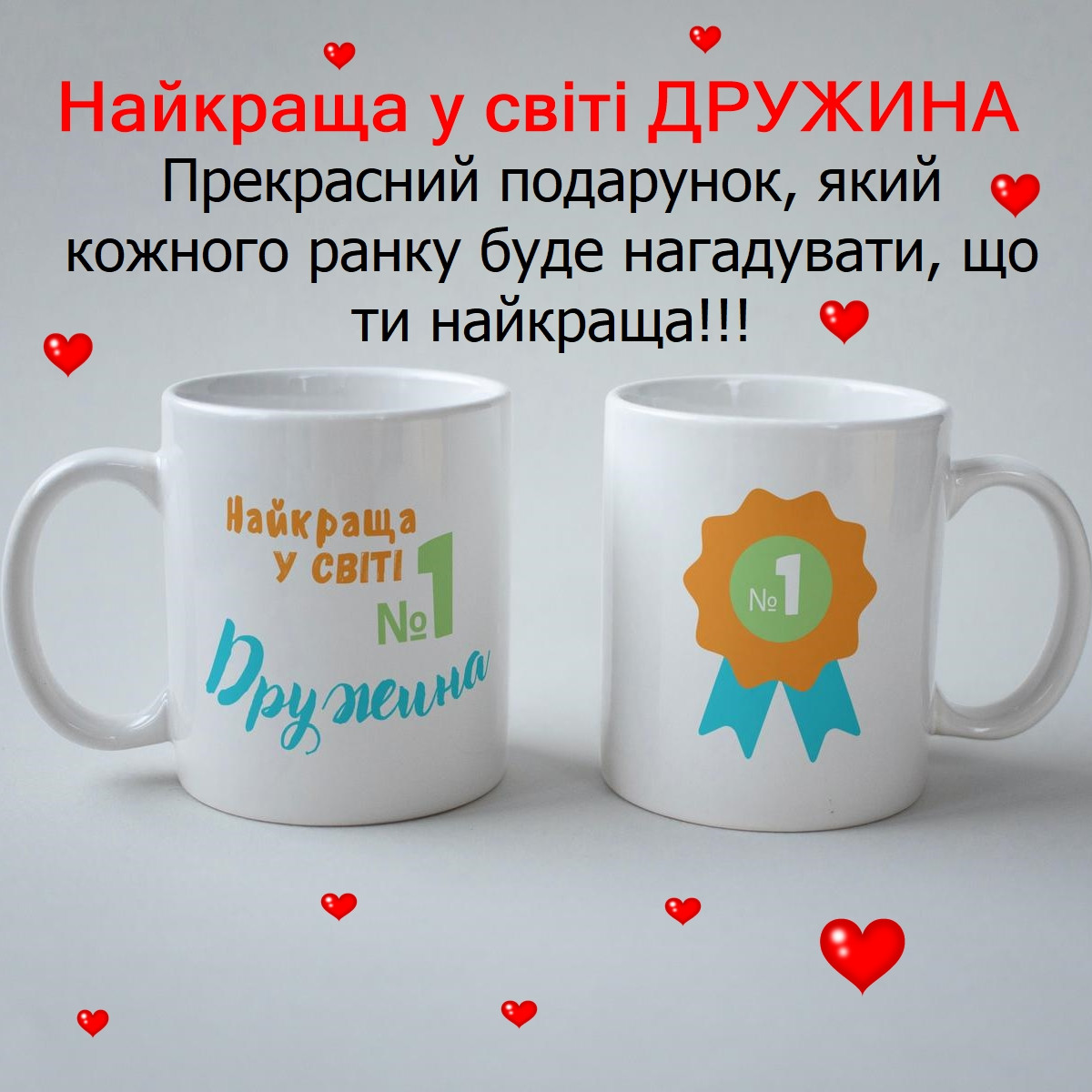 Печать на кружках "Найкраща у світі Дружина" 330мл, чашка керамическая хорошего качества белая, подарок жене