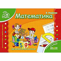 Математика. Для детей 4-6 лет - Василий Федиенко