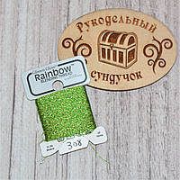 Металізована нитка Glissen Gloss Rainbow Blending Thread 308 Lime Green RBT308