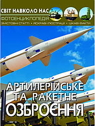 Світ навколо нас. Артилерійське та ракетне озброєння