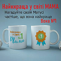 Приятный подарок маме чашка с принтом "Найкраща у світі Мама" 330мл, кружка керамическая белая