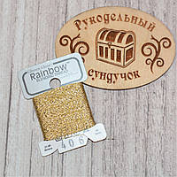 Металізована нитка Glissen Gloss Rainbow Blending Thread 406 Gold RBT406