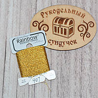 Металізована нитка Glissen Gloss Rainbow Blending Thread 407 Brass RBT407