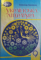 Українська література. Підручник 9 клас (Авраменко О. М.) (Грамота)